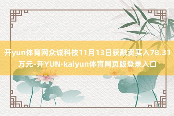 开yun体育网众诚科技11月13日获融资买入78.31万元-开YUN·kaiyun体育网页版登录入口
