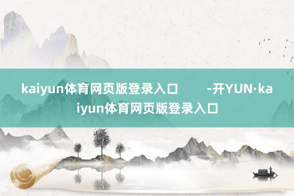 kaiyun体育网页版登录入口        -开YUN·kaiyun体育网页版登录入口