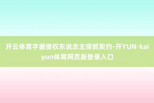 开云体育字据债权东说念主撑抓契约-开YUN·kaiyun体育网页版登录入口