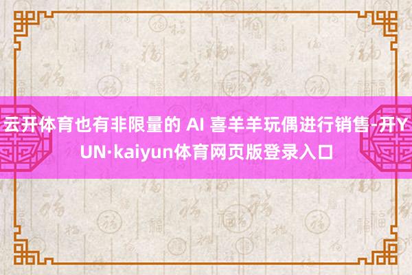 云开体育也有非限量的 AI 喜羊羊玩偶进行销售-开YUN·kaiyun体育网页版登录入口