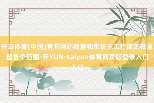开云体育(中国)官方网站数据和东谈主工智能正在重塑各个范围-开YUN·kaiyun体育网页版登录入口