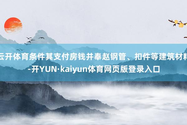 云开体育条件其支付房钱并奉赵钢管、扣件等建筑材料-开YUN·kaiyun体育网页版登录入口