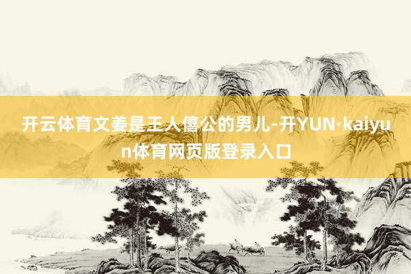 开云体育文姜是王人僖公的男儿-开YUN·kaiyun体育网页版登录入口