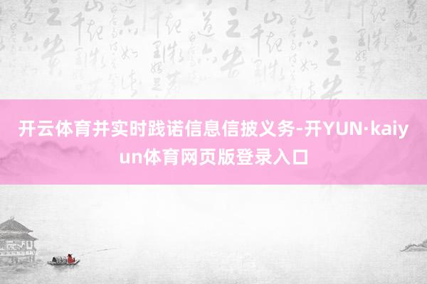 开云体育并实时践诺信息信披义务-开YUN·kaiyun体育网页版登录入口