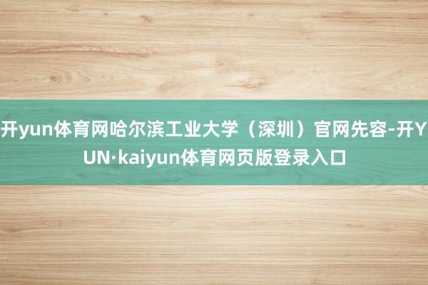 开yun体育网哈尔滨工业大学（深圳）官网先容-开YUN·kaiyun体育网页版登录入口