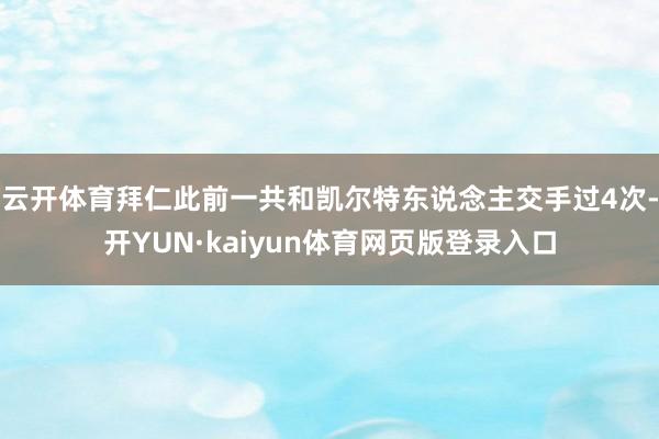 云开体育拜仁此前一共和凯尔特东说念主交手过4次-开YUN·kaiyun体育网页版登录入口