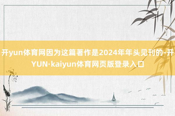 开yun体育网因为这篇著作是2024年年头见刊的-开YUN·kaiyun体育网页版登录入口