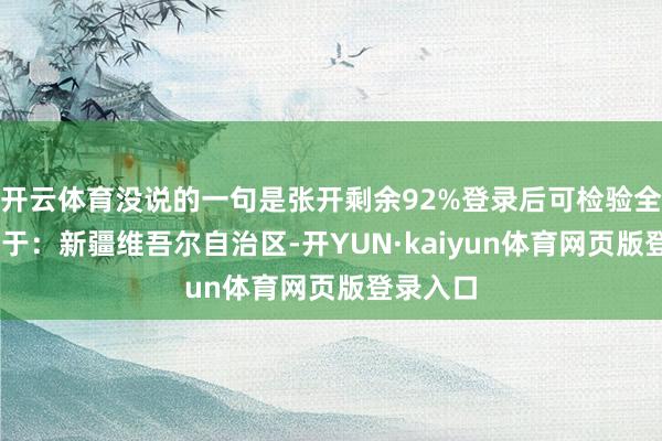 开云体育没说的一句是张开剩余92%登录后可检验全文 发布于：新疆维吾尔自治区-开YUN·kaiyun体育网页版登录入口