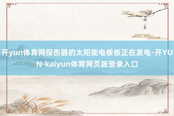 开yun体育网探伤器的太阳能电板板正在发电-开YUN·kaiyun体育网页版登录入口
