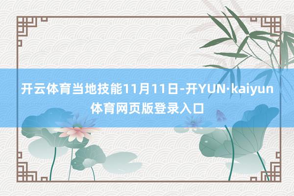 开云体育当地技能11月11日-开YUN·kaiyun体育网页版登录入口